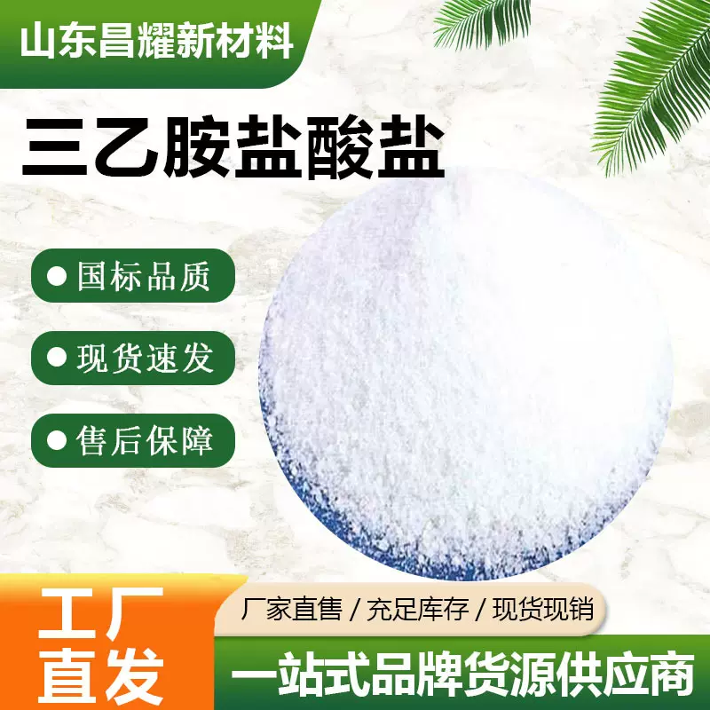 三乙胺盐酸盐 含量99% 源头工厂  554-68-7 量大从优