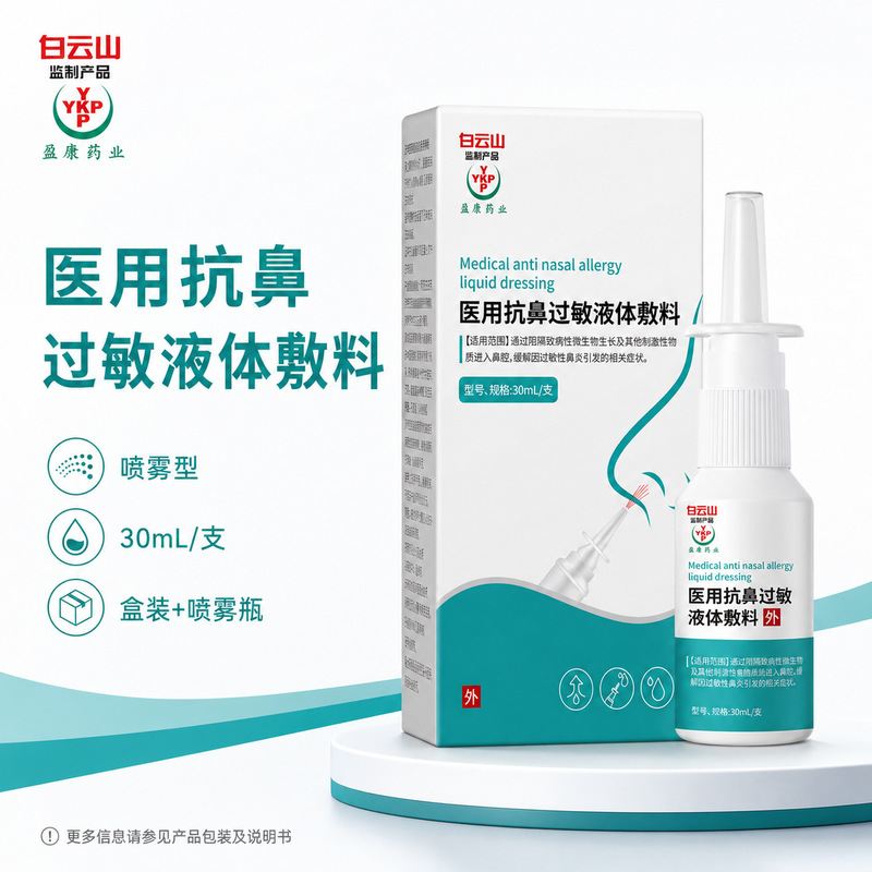 Baiyunshan Class II Device Allergic Rhinitis Spray Gel Physiological Sea Salt Water Medical Children's Nasal Washer Baiyunshan Class II Device Allergic Rhinitis Spray Gel Physiological Sea Salt Water Medical Children's Nasal Washer