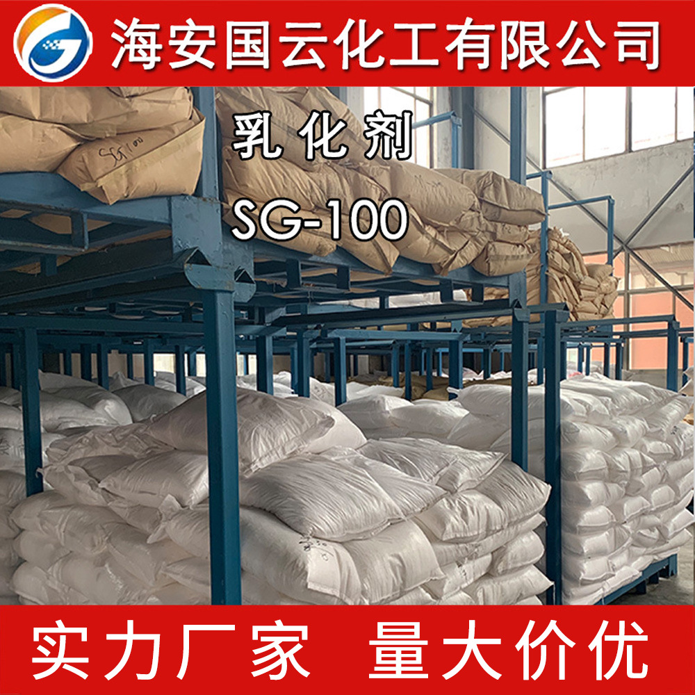 乳化剂SG-100   聚氧乙烯硬脂酸酯