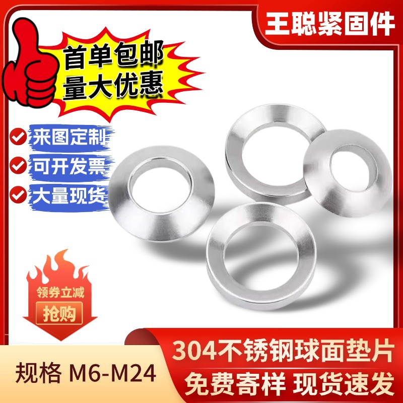 304不锈钢球面垫片锥面垫圈沉头螺丝凹面凸面鱼眼M6-M24锥面防滑