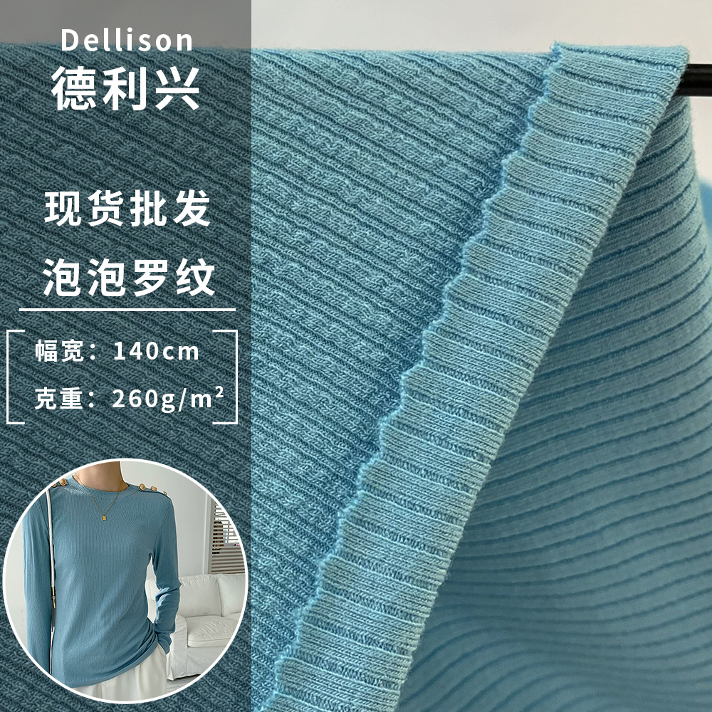 260g泡泡罗纹 春秋季长袖T恤打底衫服装时尚针织布料 现货批发