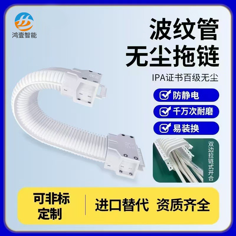 波纹管柔性无尘拖链铁佛龙百级无尘耐磨防静电非坦克拖链