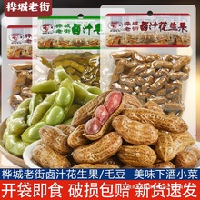 桦城老街水煮花生果408g卤汁味五香盐水毛豆生即食带壳下酒菜