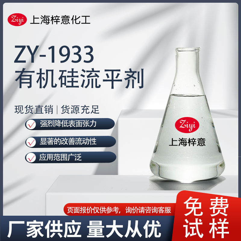 ZY-1933 非硅流平剂 可替代BYK333  流平效果好  0元试样