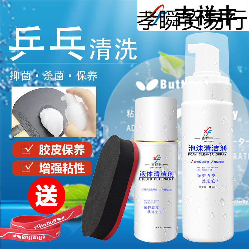 乒乓球拍胶皮清洁剂 增粘剂 胶皮套胶清洗剂套装 去污保养液包邮