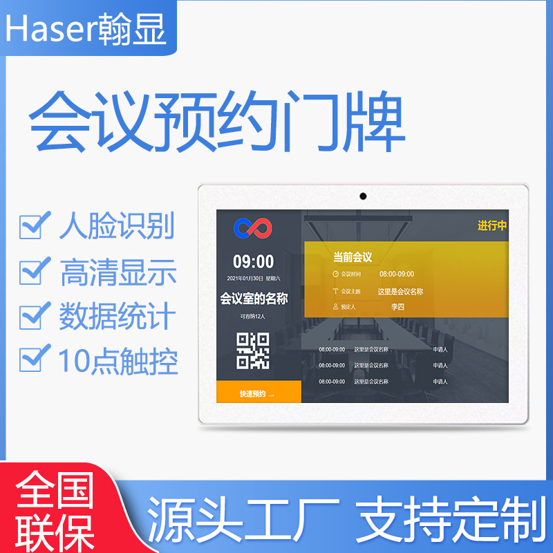 会议室系统管理预约门牌医院叫号触摸显示屏智能会议预约门牌机