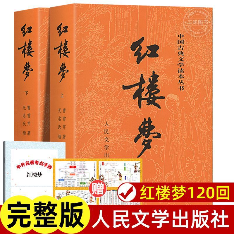 Up and down 2 volumes of a dream of red mansions original genuine people's literature publishing house full edition without deletion with notes