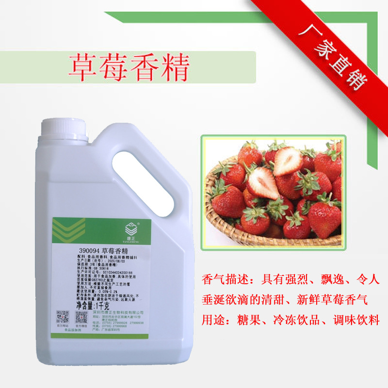 食用唐正390094草莓香精 食用香精 食品加香 草莓味食品添加剂