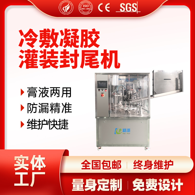冷敷凝胶灌装机皮肤冷敷凝胶灌装机肤用冷敷凝胶痔疮药灌装封尾机