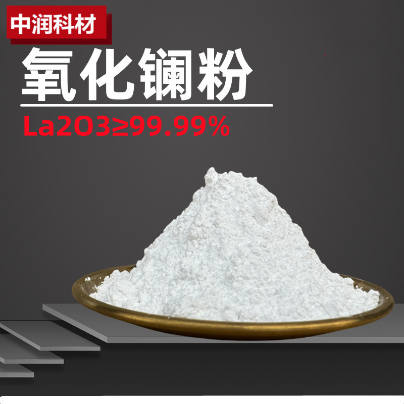 氧化镧 微米纳米稀土高纯氧化镧粉 La2O3 三氧化二镧粉末科研实验