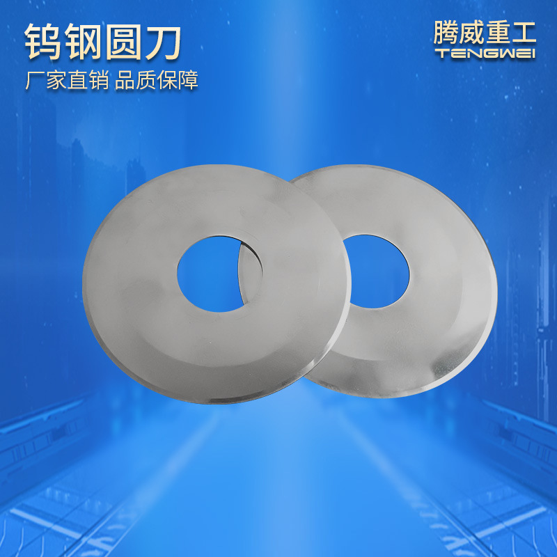 安徽钨钢圆刀分切机大圆盘碟刀自动切台薄膜刀钨钢圆刀包装工业刀