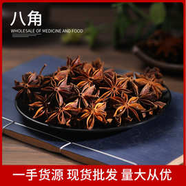广西大红八角 批发水烫八角香料 调味品香料大全新货八角瓣大料