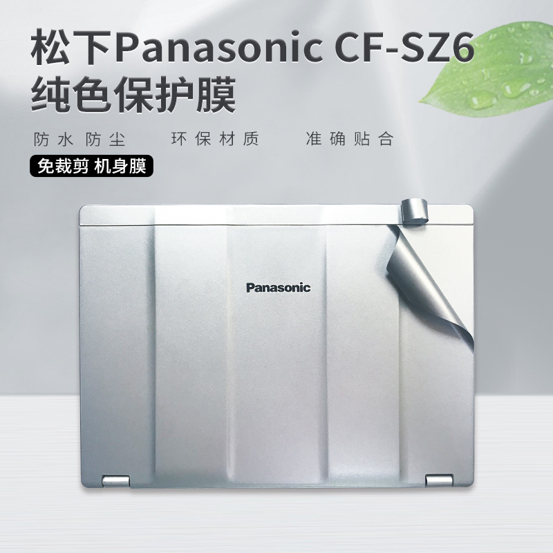 适用松下笔记本电脑翻新膜Panasonic CF-SZ6仿真机色机身外壳贴膜