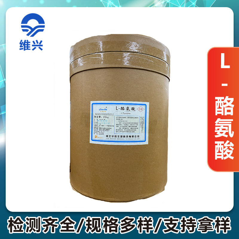 维兴供应L-酪氨酸食品级 L-鸟氨酸盐酸盐 氨基酸营养强化剂