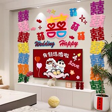 电视背景墙新房客厅结婚装饰婚礼婚房布置套装男方女方拉花喜字贴