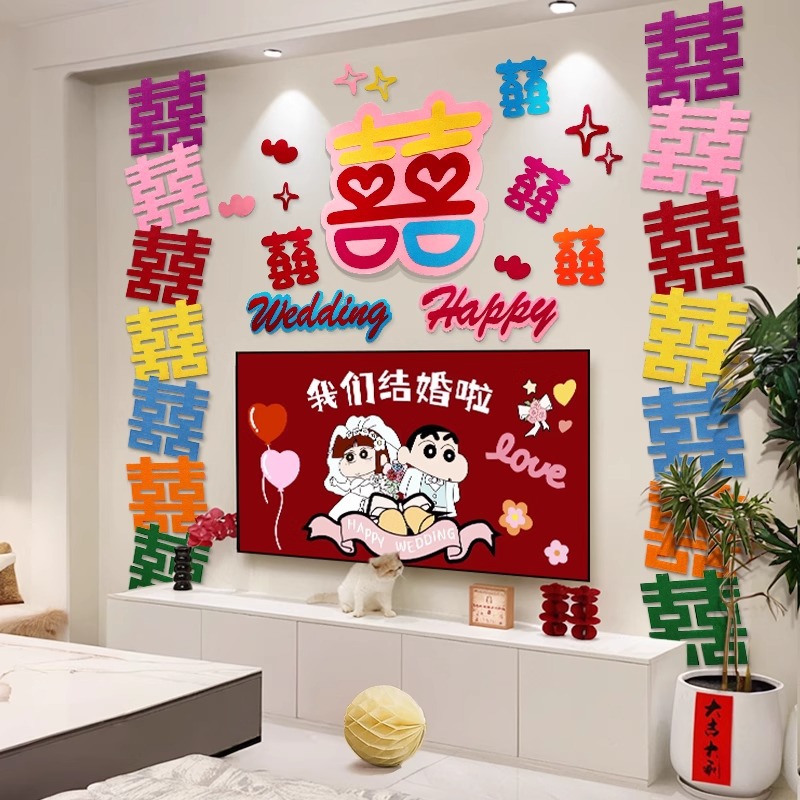 电视背景墙新房客厅结婚装饰婚礼婚房布置套装男方女方拉花喜字贴