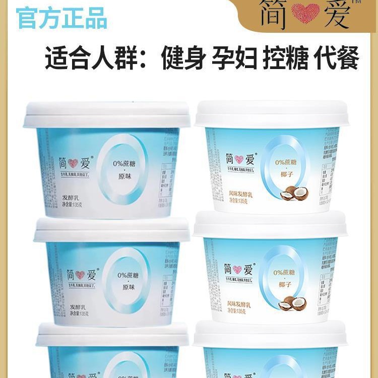 简爱酸奶0蔗糖135g*12杯孕妇健身代餐剂椰子原味批发零售