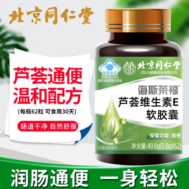 北京同仁堂海斯莱福芦荟维生素E软胶囊厂家现货批发一件大量现货|undefined