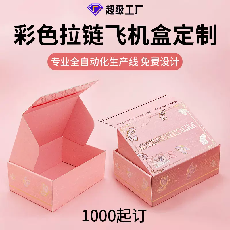 彩箱定做瓦楞裱金银卡烫金包装盒彩盒纸箱双面拉链彩色飞机盒定制