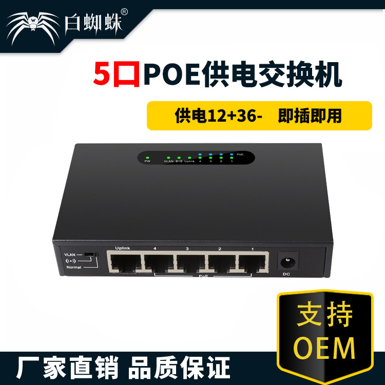 白蜘蛛5口标准POE交换机 4路网络供电交换机52V65W带监控摄像头