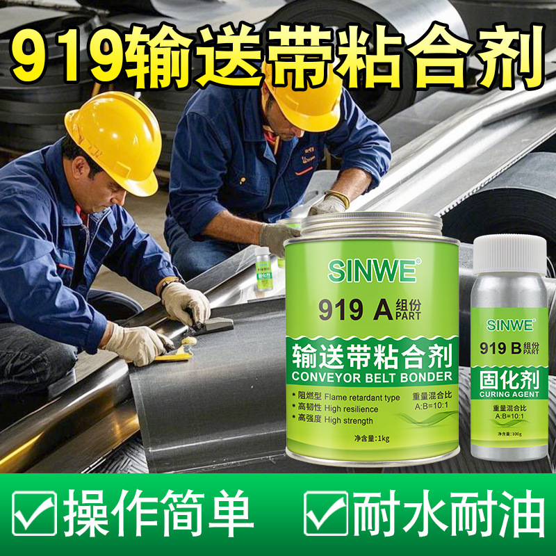 SINWE919输送带粘合剂流水线传输皮带修补输送带橡胶粘结修补胶水