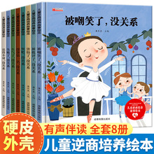 正版硬壳儿童逆商培养绘本全套8册被嘲笑了没关系2-6岁儿童故事书