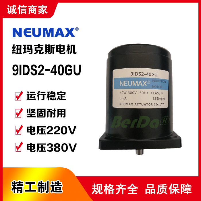 NEUMAX电机9IDS2-40GU电机 纽玛克斯电动执行器电机