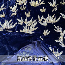 刺绣真丝乔绒布料 绣珠片真丝绒新中式旗袍马甲影视服装丝绸面料