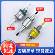 柴油暖风机取暖器驻车燃油空气加热器12V24伏电磁电子脉冲油泵