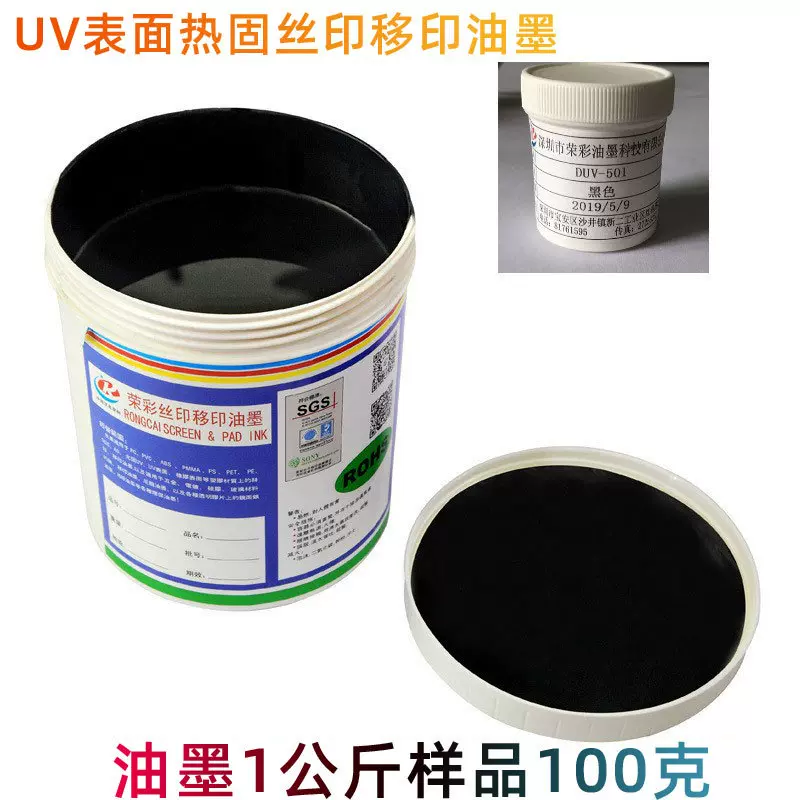 UV漆表面丝印热固型黑色油墨东莞喷墨荣彩油墨厂家印刷样品100