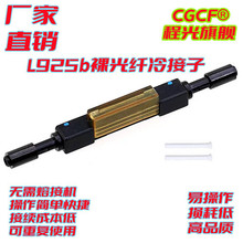 L925B裸光纤L925BP冷接子光纤光缆接续子2芯4芯8芯16多芯光缆对接