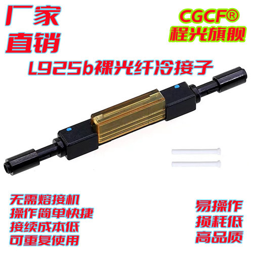 L925B裸光纤L925BP冷接子光纤光缆接续子2芯4芯8芯16多芯光缆对接