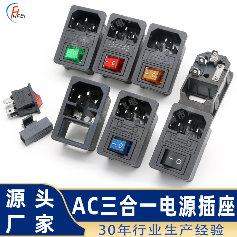 AC-01A三合一电源插座嵌入式  带保险丝带灯开关 卡式品字插座