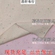 七彩点点针织提花布 210g彩点双面平纹面料 250g彩点坑条罗纹面料