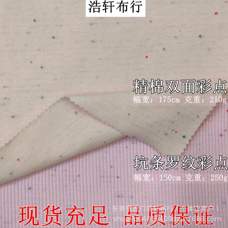 七彩点点针织提花布 210g彩点双面平纹面料 250g彩点坑条罗纹面料