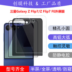 Samsung ZFlip7 強化フィルム Galaxy ZFlip7FE 透明高精細のぞき見防止細穴外側スクリーン保護フィルムに適しています。