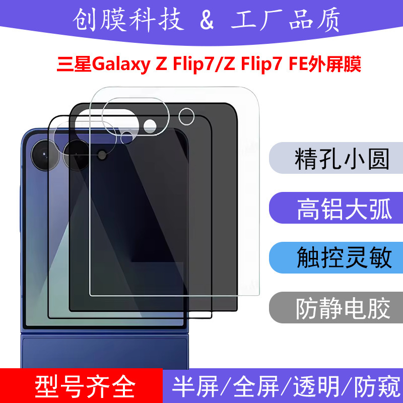 Suitable for Samsung Zflip7 External Screen Tempered Film, Galaxy Zflip6 Electroplated High-Definition Anti-Peep Precision Hole Glass Film