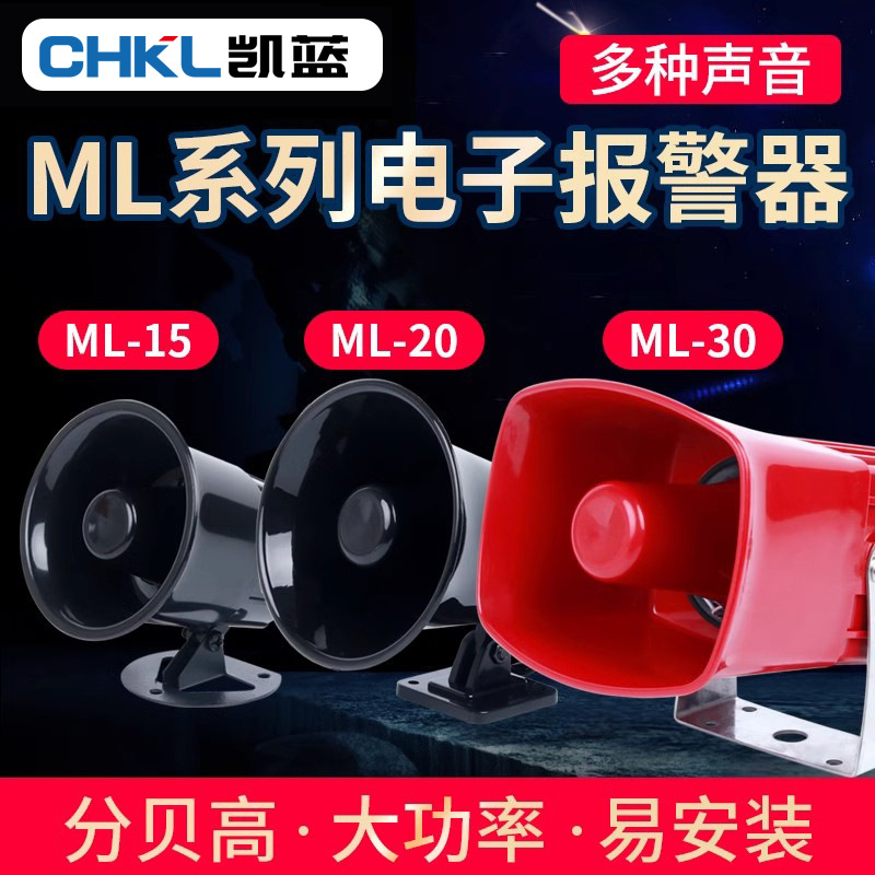 厂家12V220V380V110V报警喇叭 报警警号电子报警器蜂鸣器ML-15/20