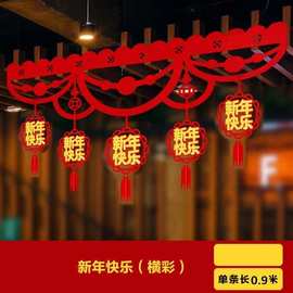 元旦新年春节毛毡装饰拉花室内场景布置拉花悬挂门帘横彩彩条门幅