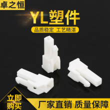 厂家直供YL塑件条形连接器 公母空接连接器 端子接插件汽车连接件