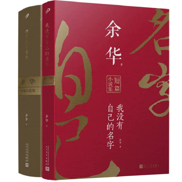 A collection of 2 volumes of Yu Hua's short stories (April 3rd Incident + I Don't Have My Own Name)