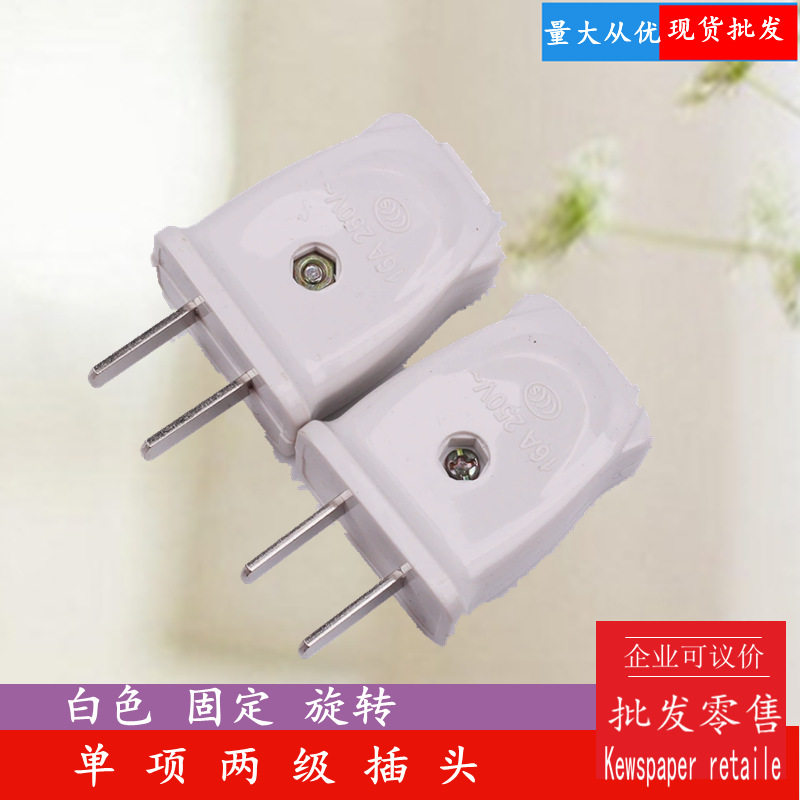 厂家供应 乳白色两脚可转动插头 加厚铜片插头带接线柱插头批发