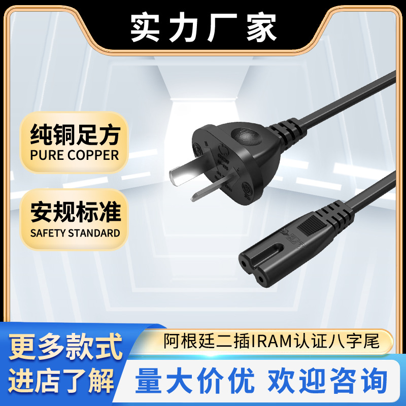 厂家直销纯铜阿根廷插头线IRAM阿根廷二插八字尾空调音响投影仪电
