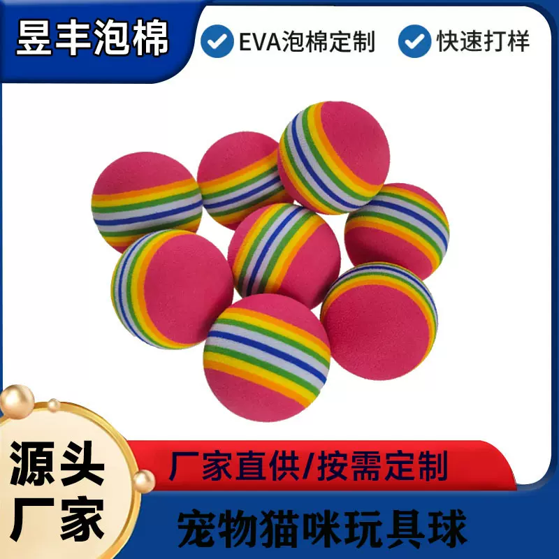 源头 工厂宠物EVA彩虹球玩具逗猫弹力球静音球猫咪自嗨eva逗猫球
