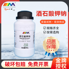 天茂卡朗 酒石酸钾钠 四水合 优级纯GR500g实验室化学实验试剂