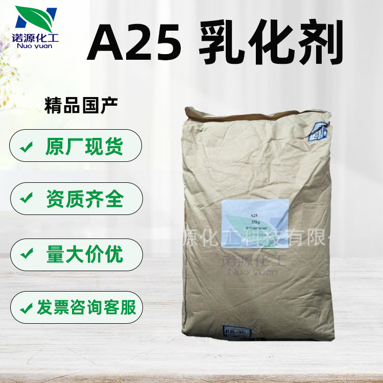 批发国产A25乳化剂鲸蜡硬脂醇聚醚25化妆品原料1kg高纯度乳化剂