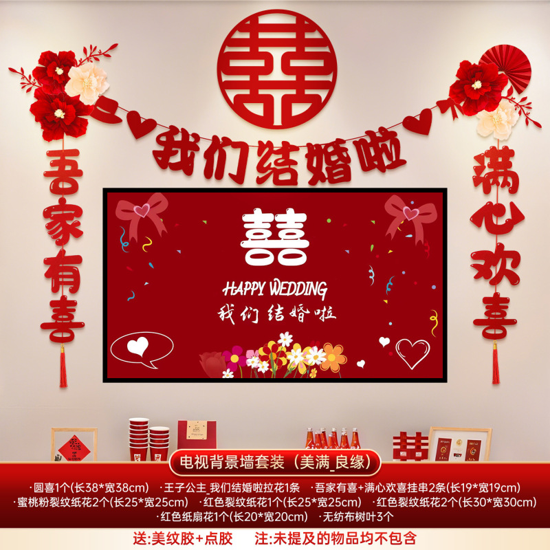 婚房布置套餐婚礼男女方新房客厅晨袍拍照电视背景墙喜字拉花装饰|undefined