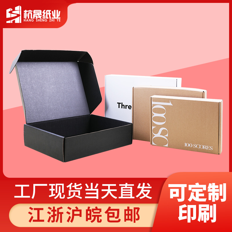 特硬黑色白色大飞机盒服装内衣小号盒子快递纸盒包装厂家印刷纸箱