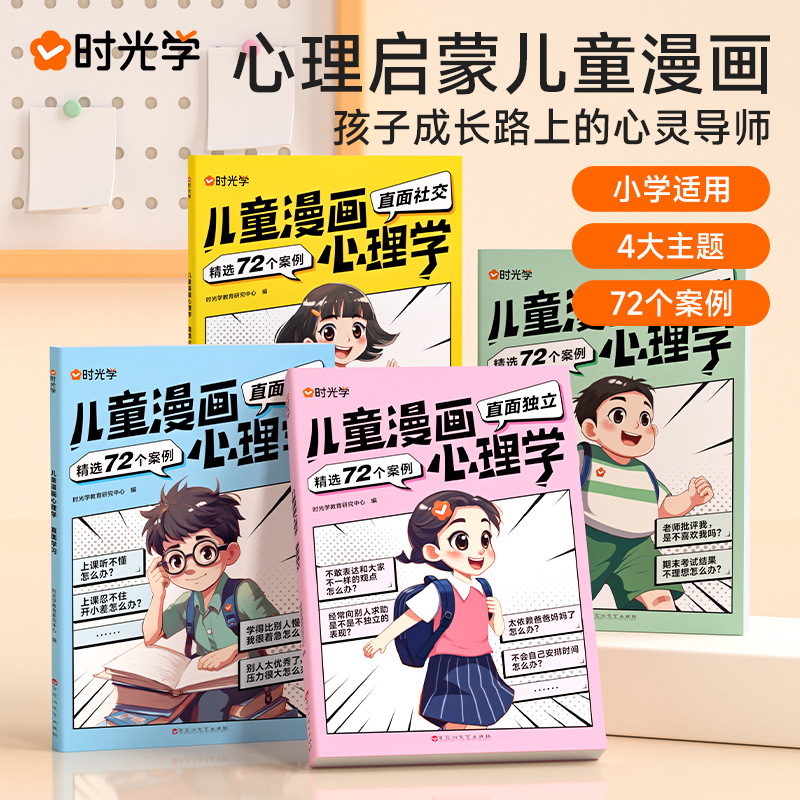 时光学儿童漫画心理学全彩漫画书儿童成长课外故事书全4册