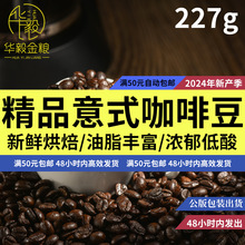 源头工厂精品拼配意式咖啡豆批发咖啡馆用新鲜烘焙可磨粉商用227g